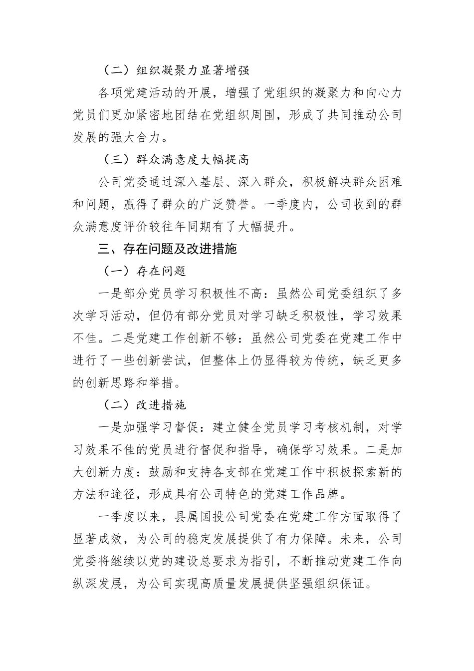 县属国投公司一季度党建工作总结_第3页