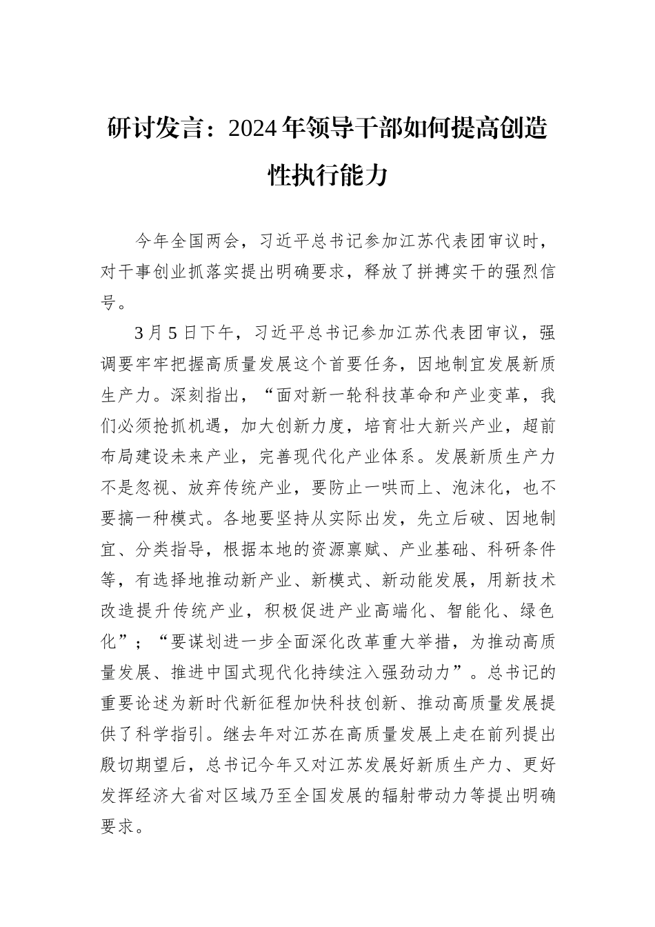 研讨发言：2024年领导干部如何提高创造性执行能力_第1页