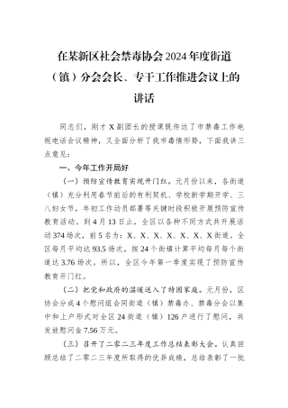 在某新区社会禁毒协会2024年度街道（镇）分会会长、专干工作推进会议上的讲话