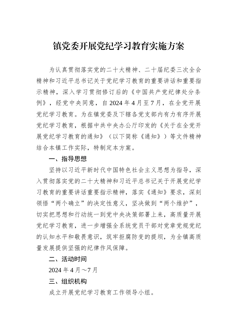 镇党委开展党纪学习教育实施方案_第1页