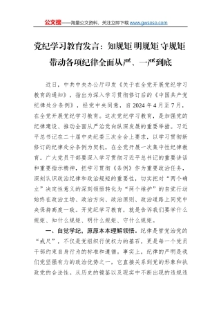 党纪学习教育发言：知规矩+明规矩+守规矩+带动各项纪律全面从严、一严到底