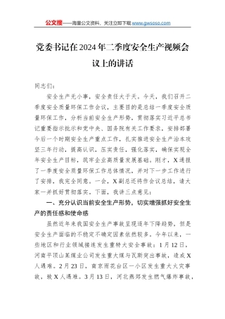 党委书记在2024年二季度安全生产视频会议上的讲话