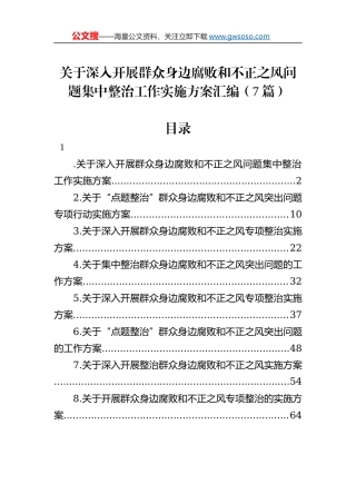 关于深入开展群众身边腐败和不正之风问题集中整治工作实施方案汇编（7篇）