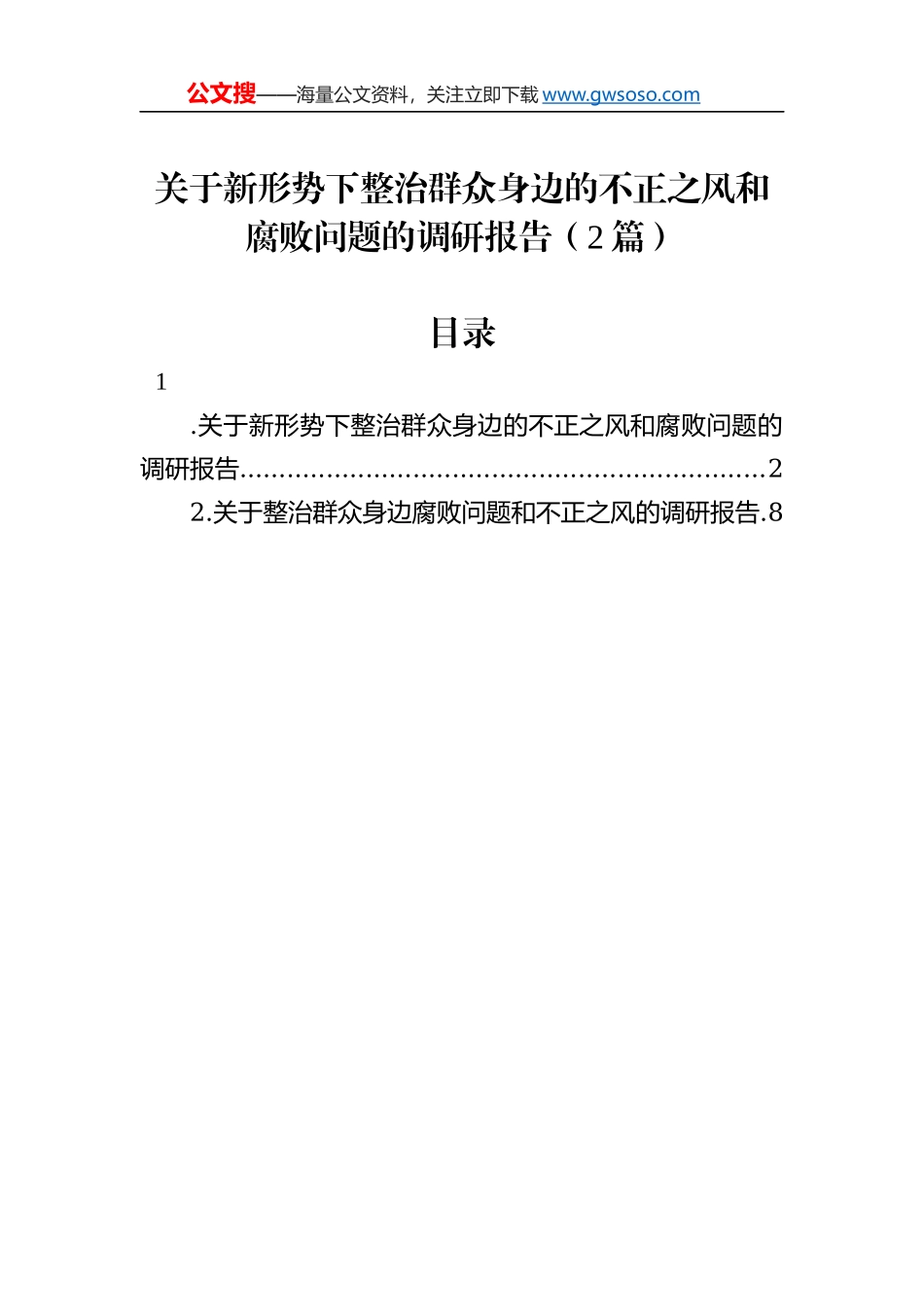 关于新形势下整治群众身边的不正之风和腐败问题的调研报告（2篇）_第1页