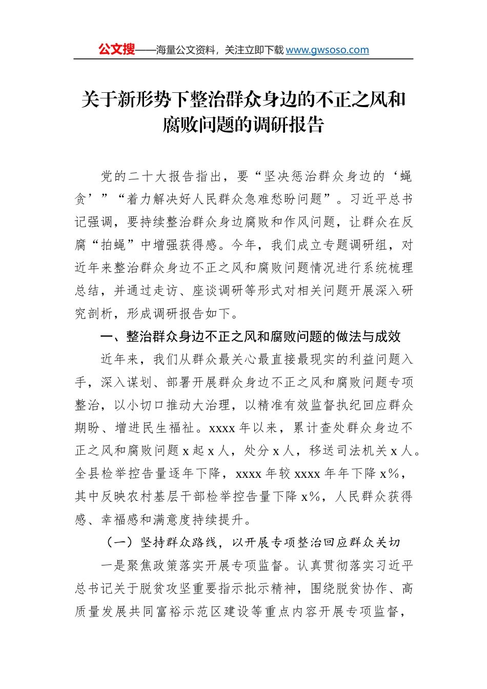 关于新形势下整治群众身边的不正之风和腐败问题的调研报告（2篇）_第2页