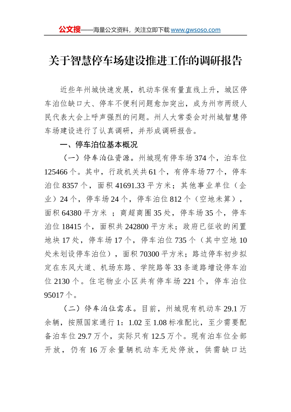 关于智慧停车场建设推进工作的调研报告_第1页