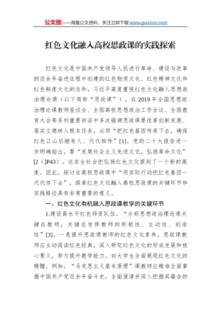 红色文化融入高校思政课的实践探索