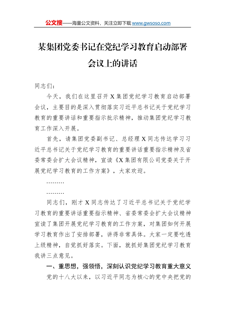 某集团党委书记在党纪学习教育启动部署会议上的讲话_第1页