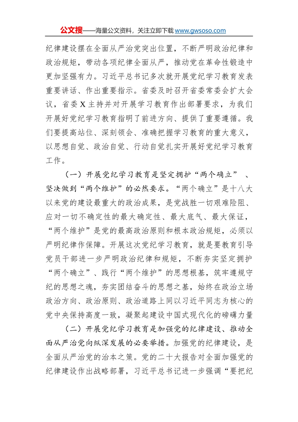 某集团党委书记在党纪学习教育启动部署会议上的讲话_第2页