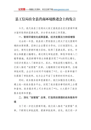 县工信局在全县营商环境推进会上的发言