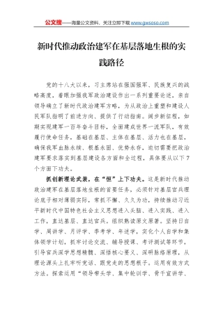 新时代推动政治建军在基层落地生根的实践路径