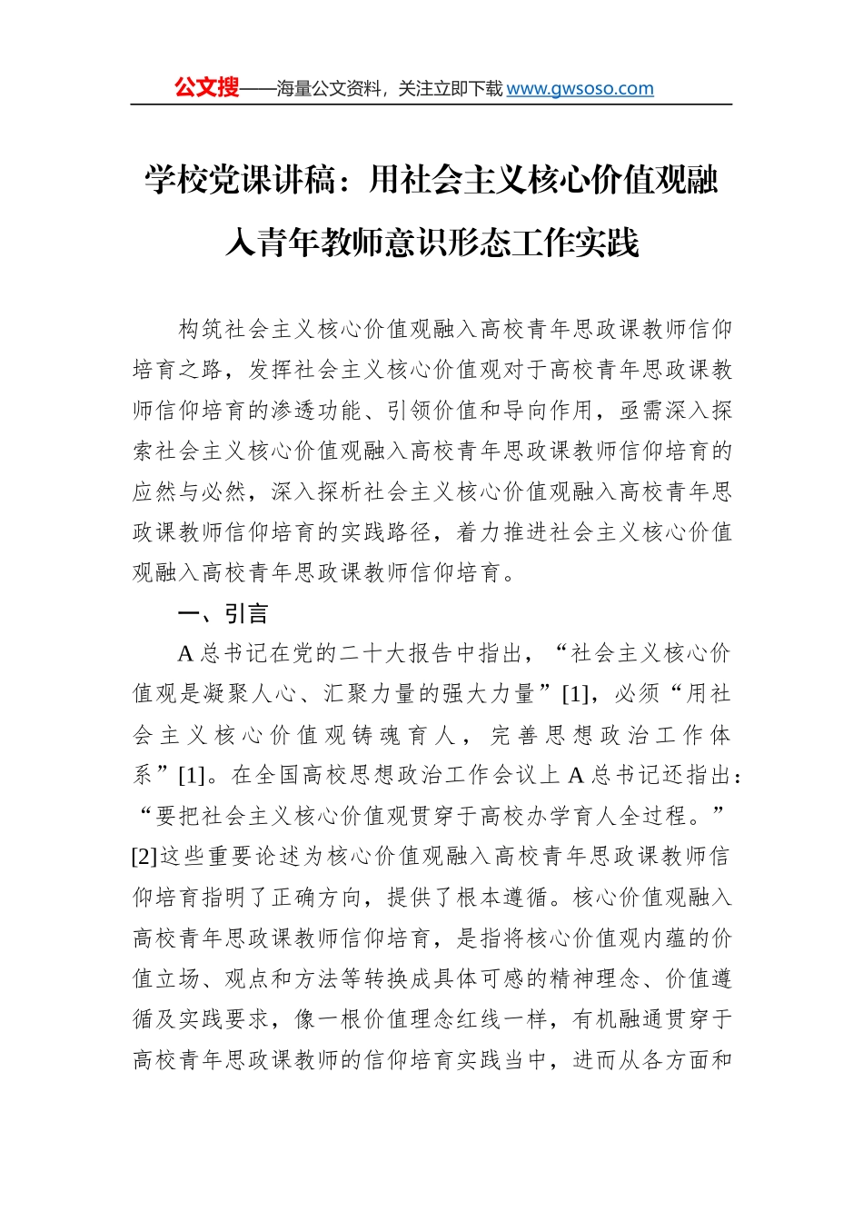 学校党课讲稿：用社会主义核心价值观融入青年教师意识形态工作实践_第1页