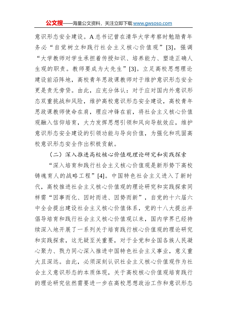 学校党课讲稿：用社会主义核心价值观融入青年教师意识形态工作实践_第3页