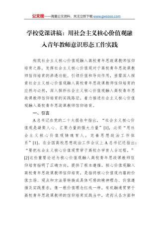 学校党课讲稿：用社会主义核心价值观融入青年教师意识形态工作实践