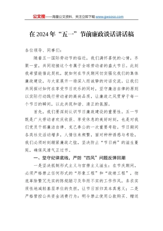在2024年“五一”节前廉政谈话讲话稿