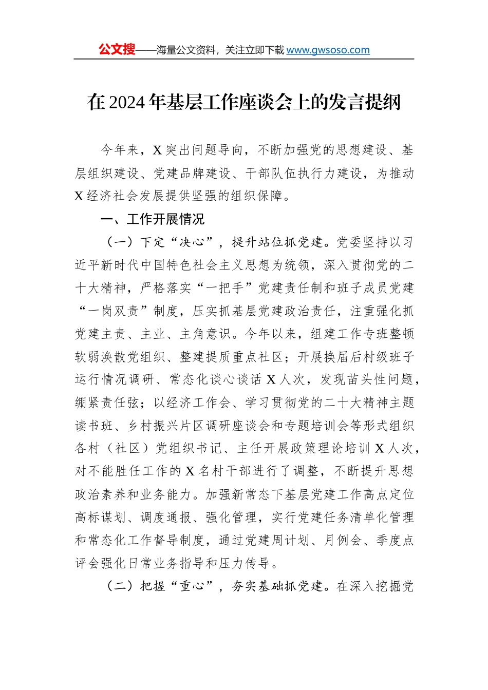 在2024年基层工作座谈会上的发言提纲_第1页