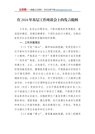 在2024年基层工作座谈会上的发言提纲