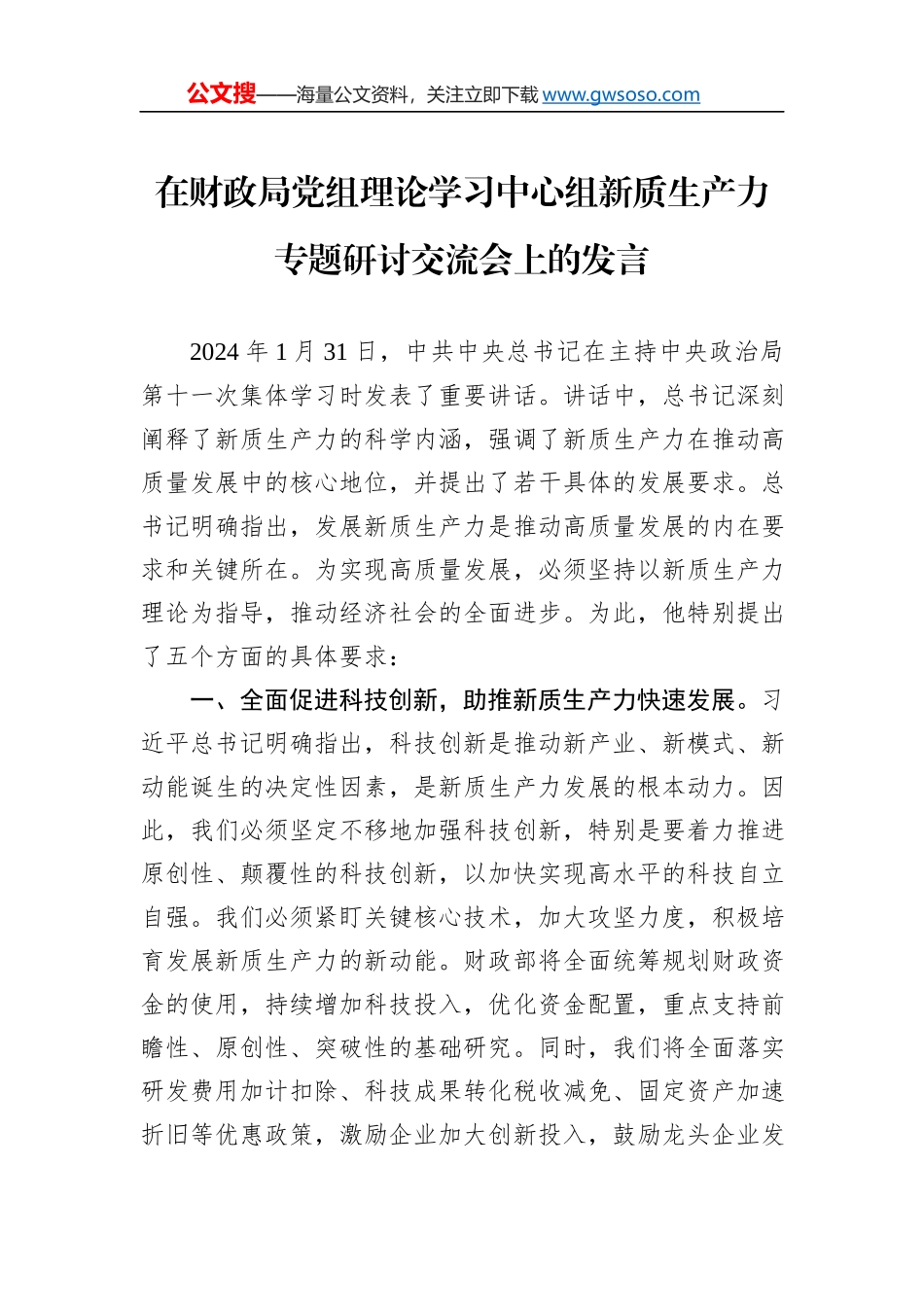 在财政局党组理论学习中心组新质生产力专题研讨交流会上的发言_第1页