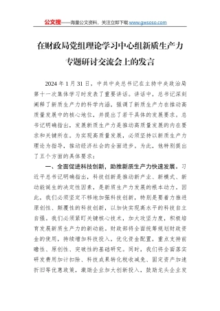 在财政局党组理论学习中心组新质生产力专题研讨交流会上的发言
