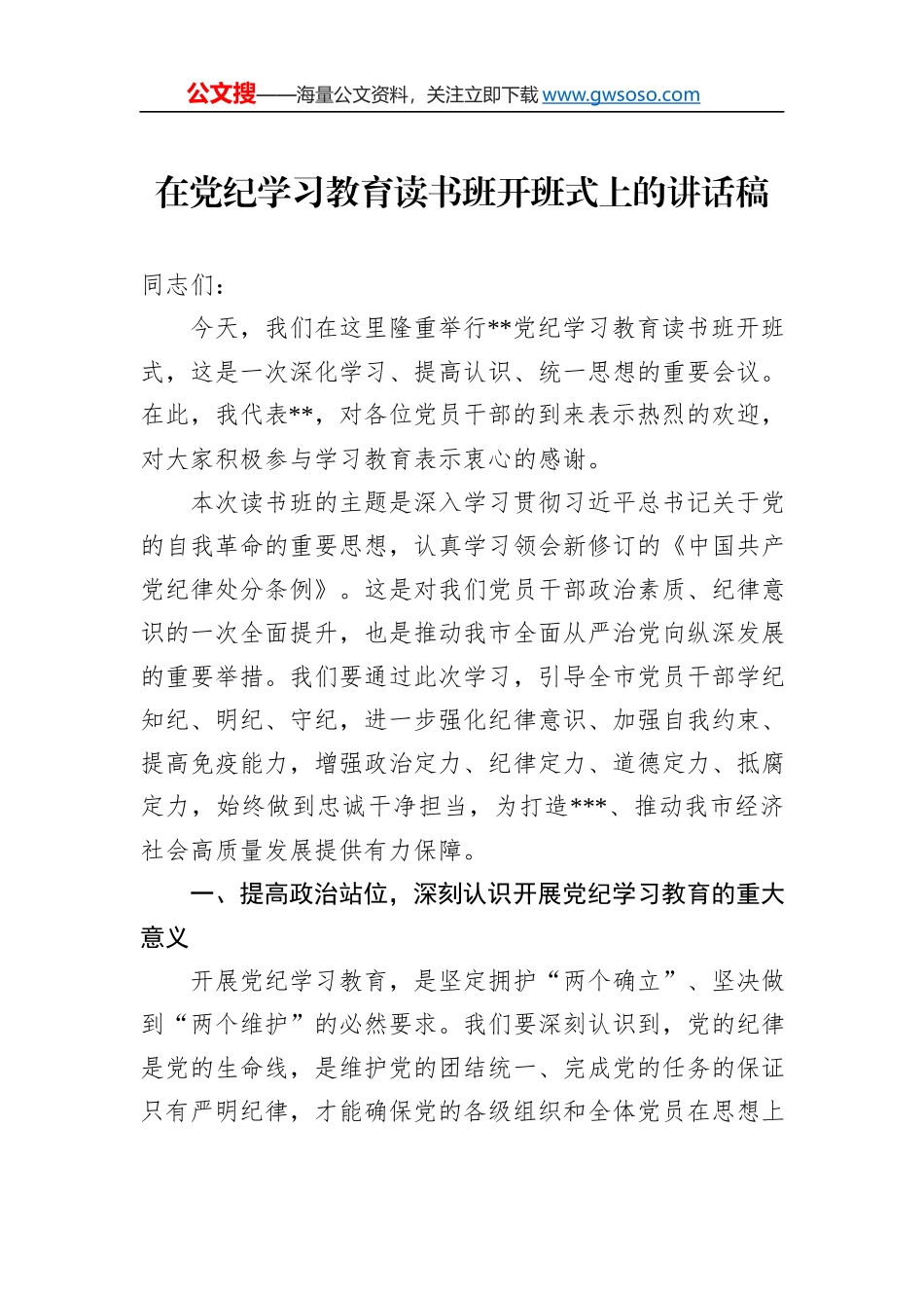在党纪学习教育读书班开班式上的讲话稿_第1页