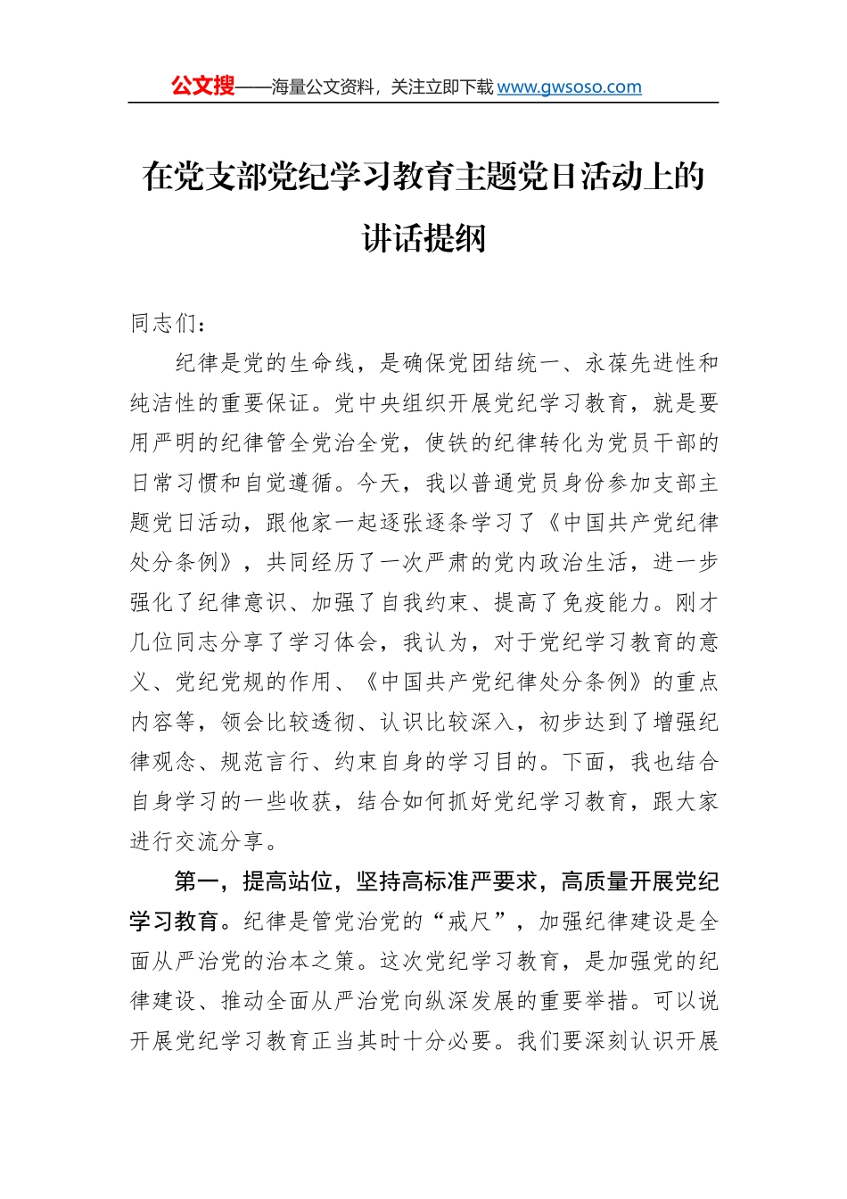 在党支部党纪学习教育主题党日活动上的讲话提纲_第1页