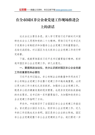 在全市园区非公企业党建工作现场推进会上的讲话