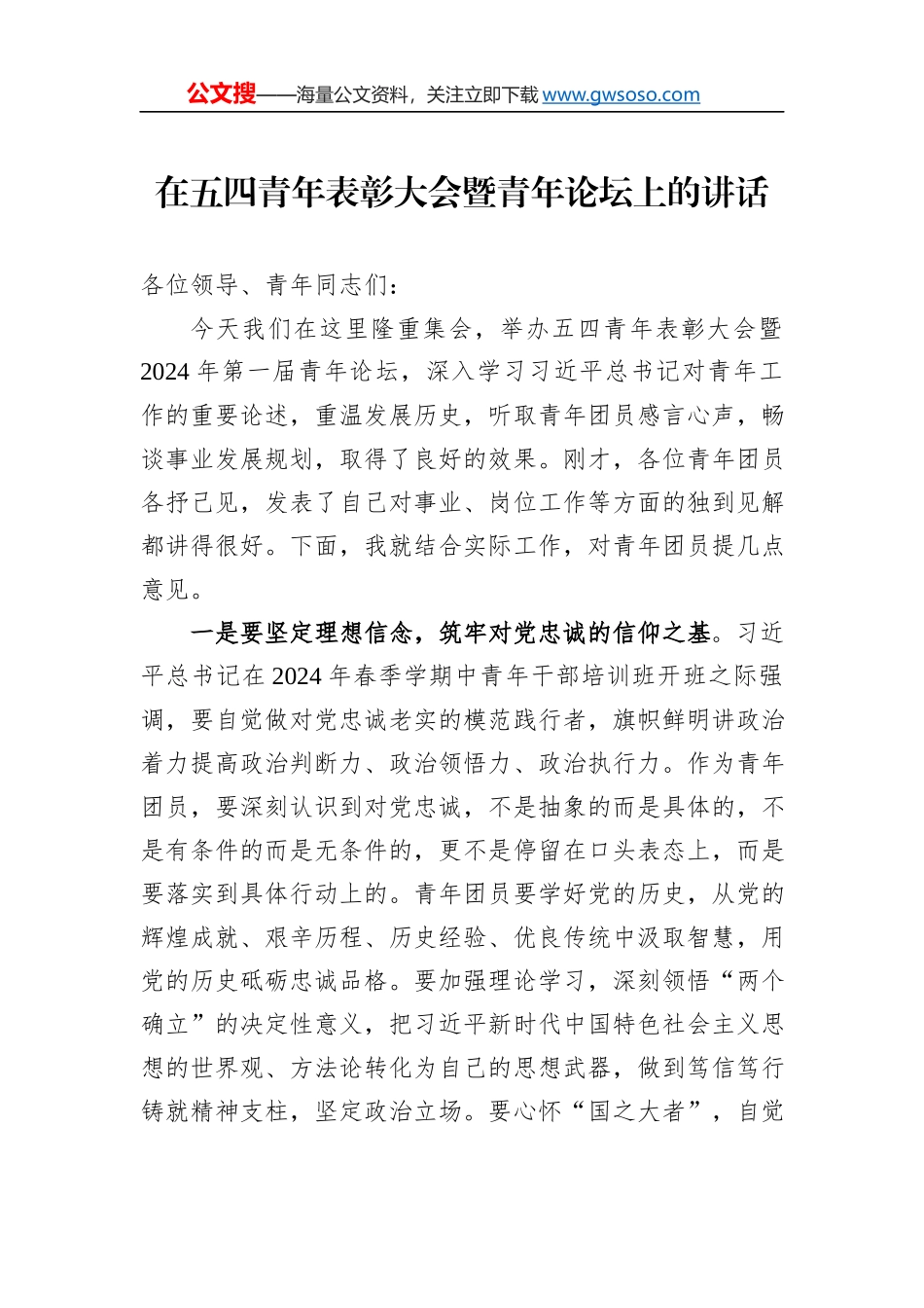 在五四青年表彰大会暨青年论坛上的讲话_第1页