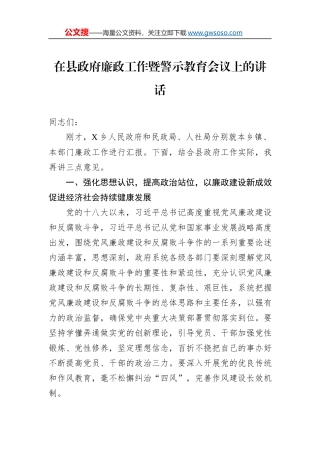 在县政府廉政工作暨警示教育会议上的讲话