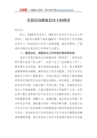 在县信访联席会议上的讲话