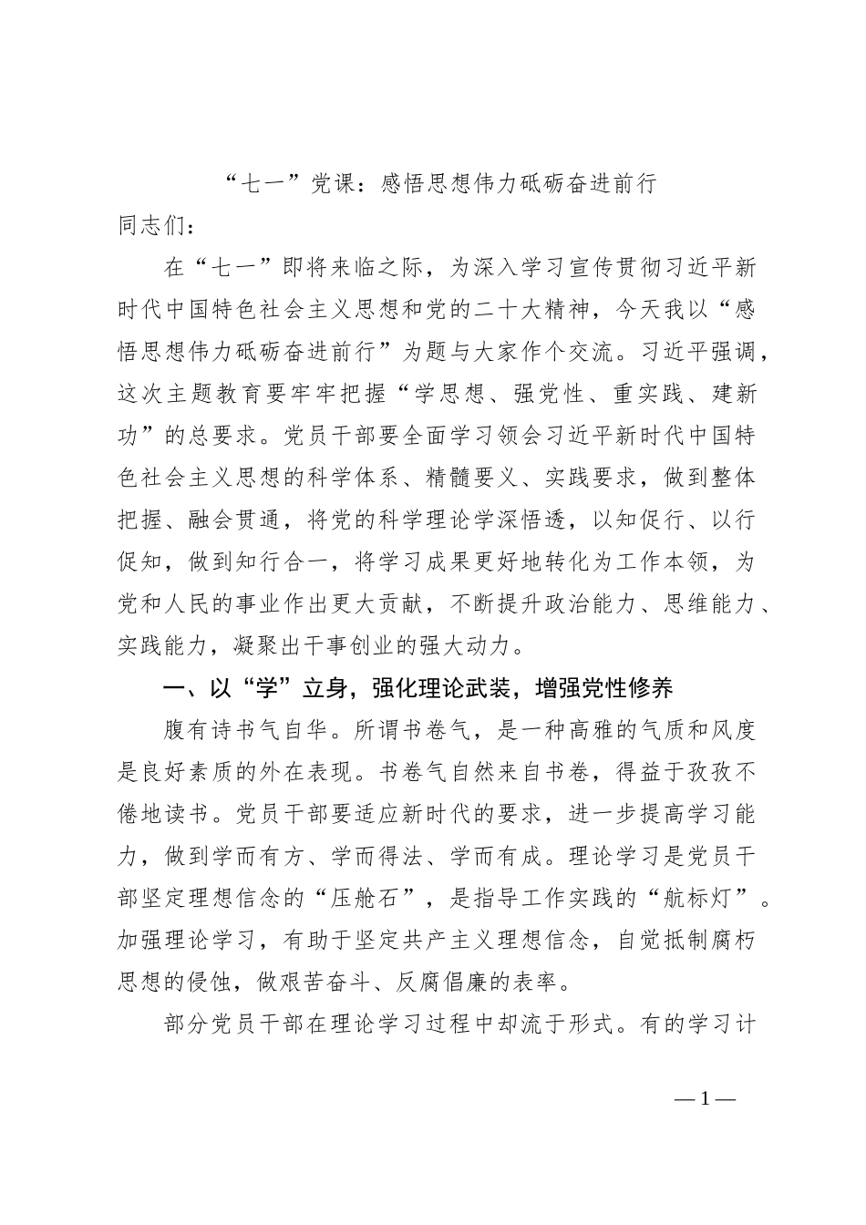“七一”党课：感悟思想伟力砥砺奋进前行_第1页