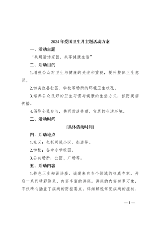 2024年爱国卫生月主题活动方案