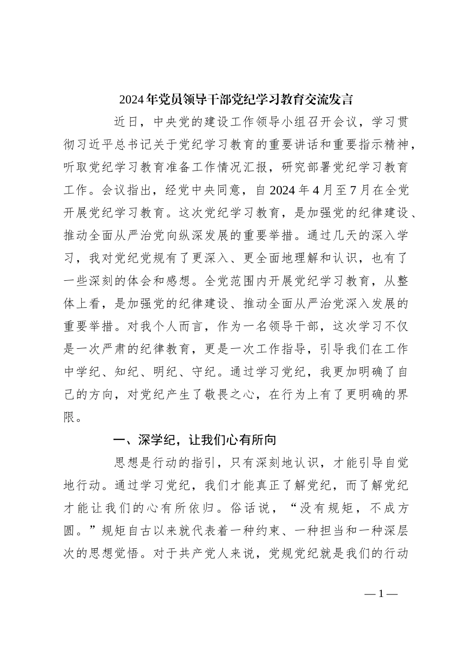 2024年党员领导干部党纪学习教育交流发言_第1页