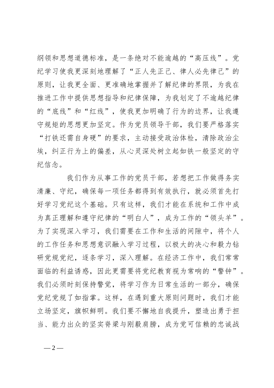 2024年党员领导干部党纪学习教育交流发言_第2页