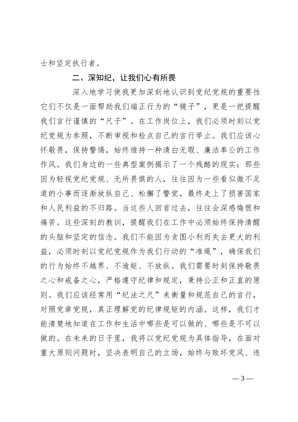 2024年党员领导干部党纪学习教育交流发言_第3页