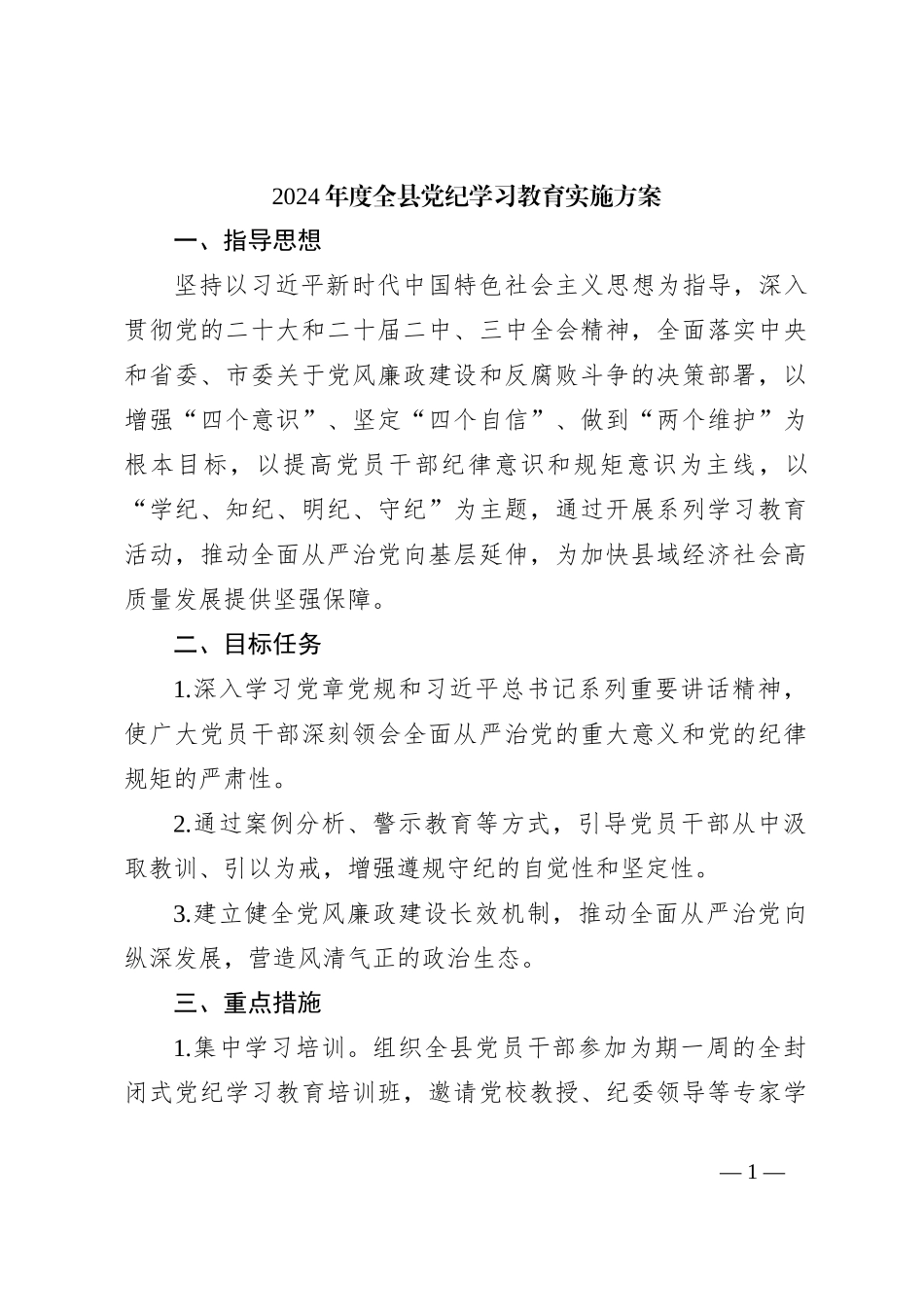 2024年度全县党纪学习教育实施方案_第1页