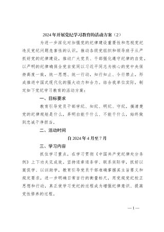2024年开展党纪学习教育的活动方案（2）