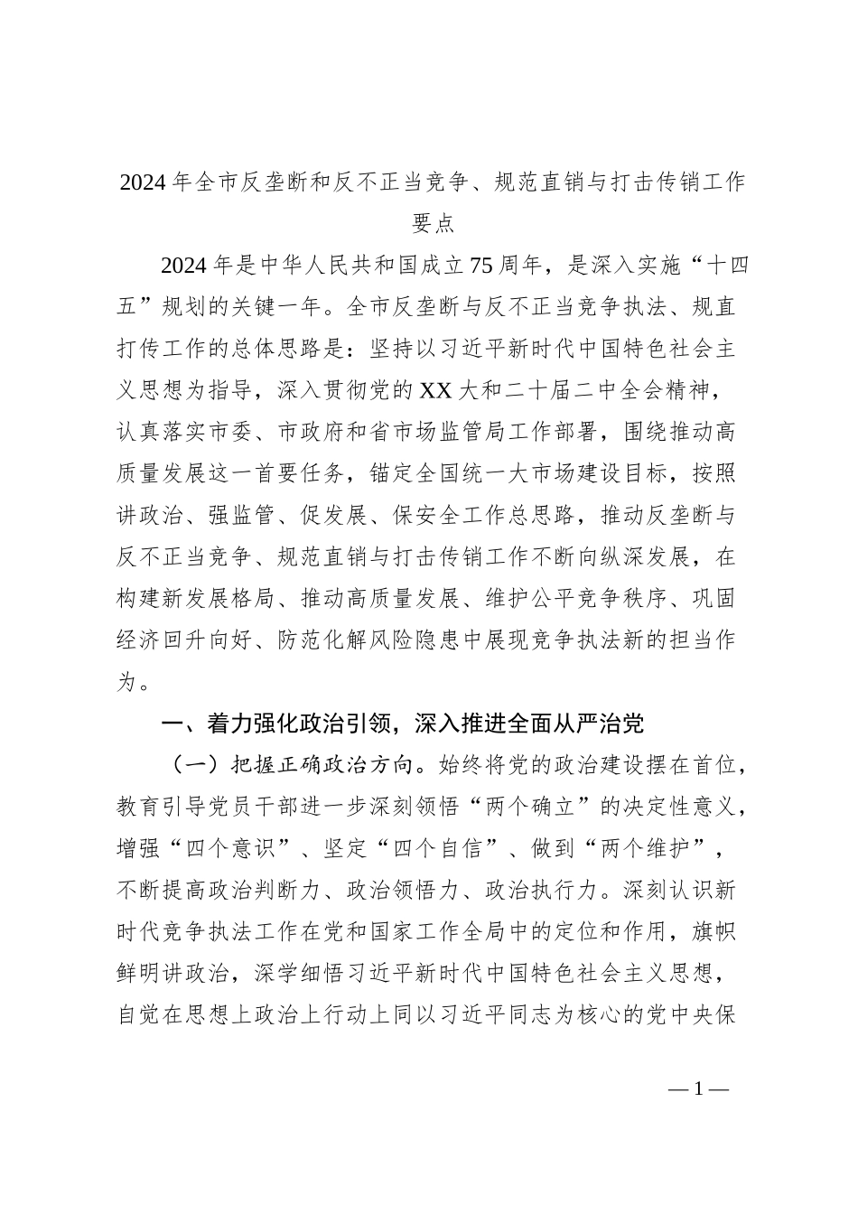 2024年全市反垄断和反不正当竞争、规范直销与打击传销工作要点_第1页