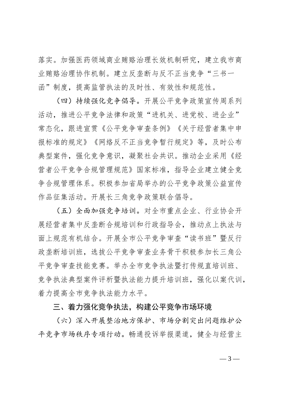 2024年全市反垄断和反不正当竞争、规范直销与打击传销工作要点_第3页