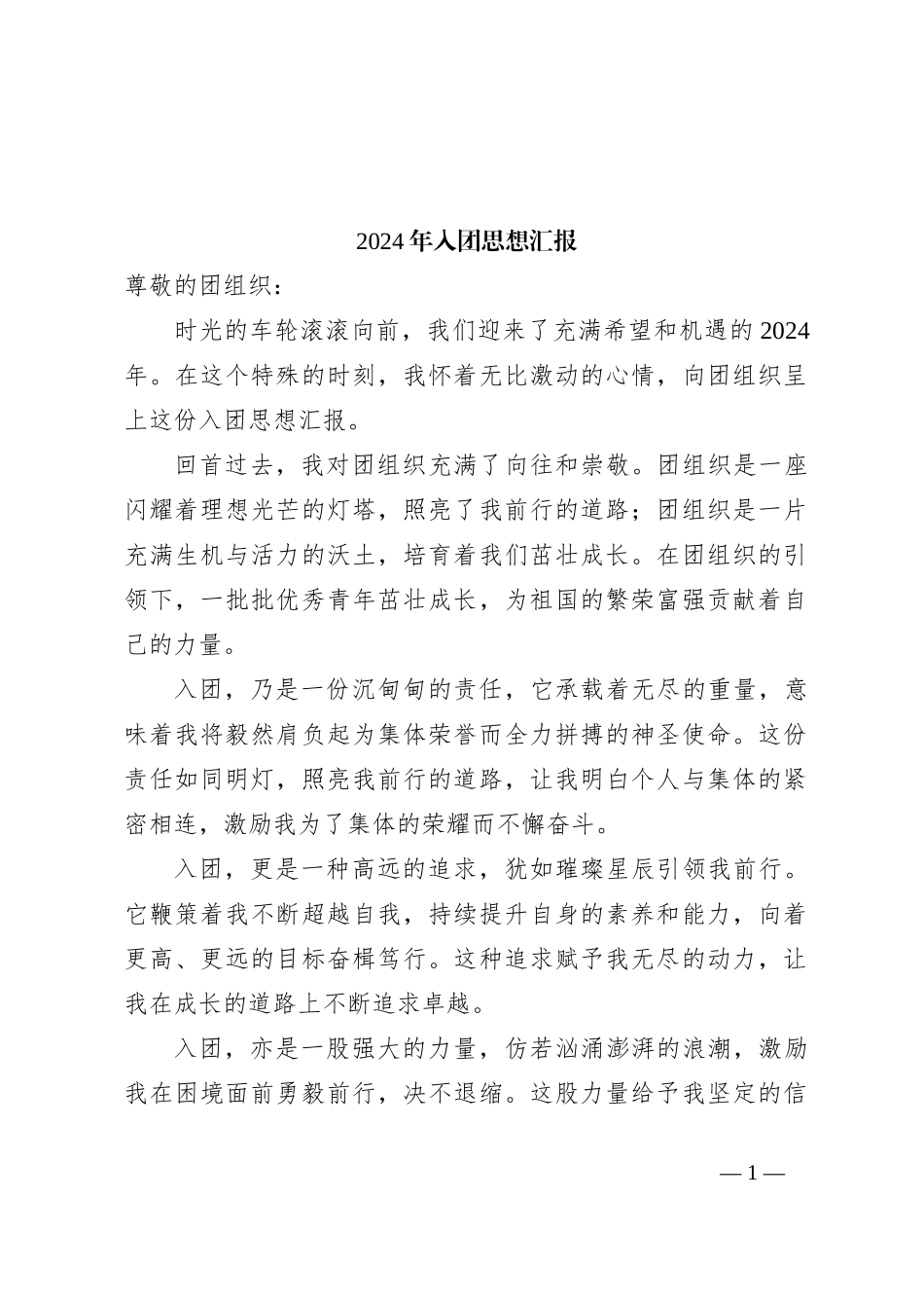 2024年入团思想汇报_第1页