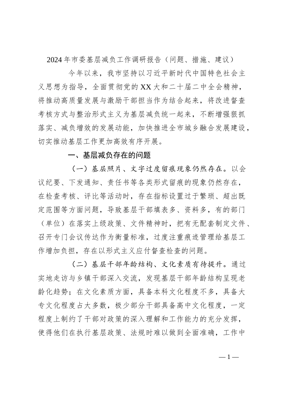 2024年市委基层减负工作调研报告（问题、措施、建议）_第1页