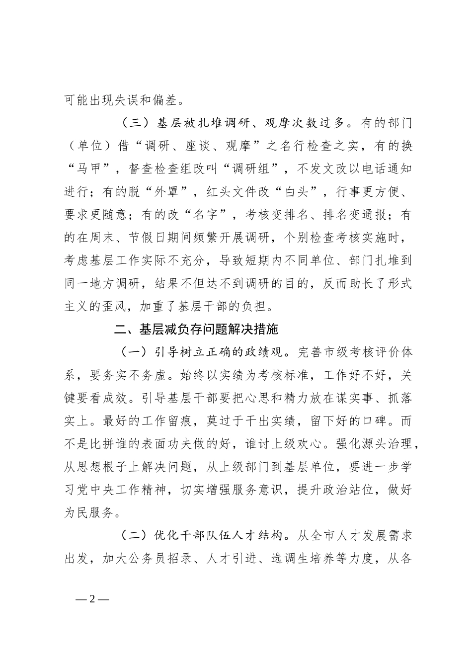 2024年市委基层减负工作调研报告（问题、措施、建议）_第2页