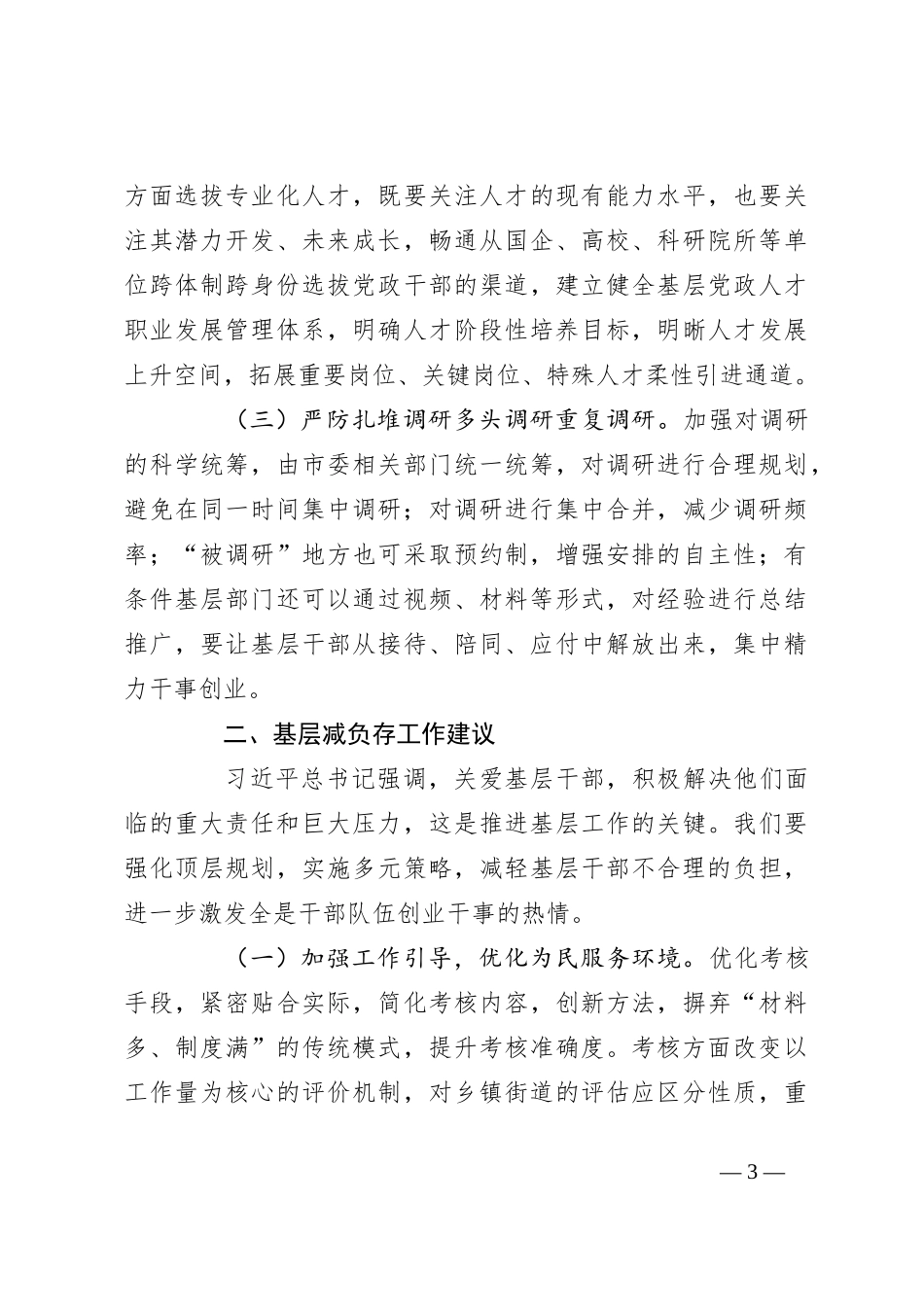 2024年市委基层减负工作调研报告（问题、措施、建议）_第3页