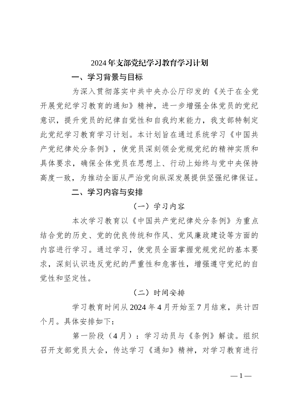 2024年支部党纪学习教育学习计划_第1页