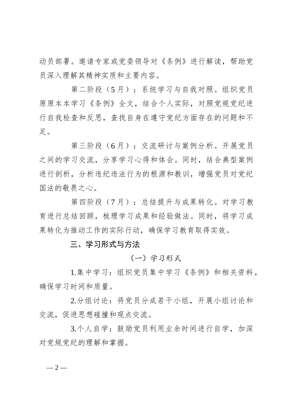 2024年支部党纪学习教育学习计划_第2页