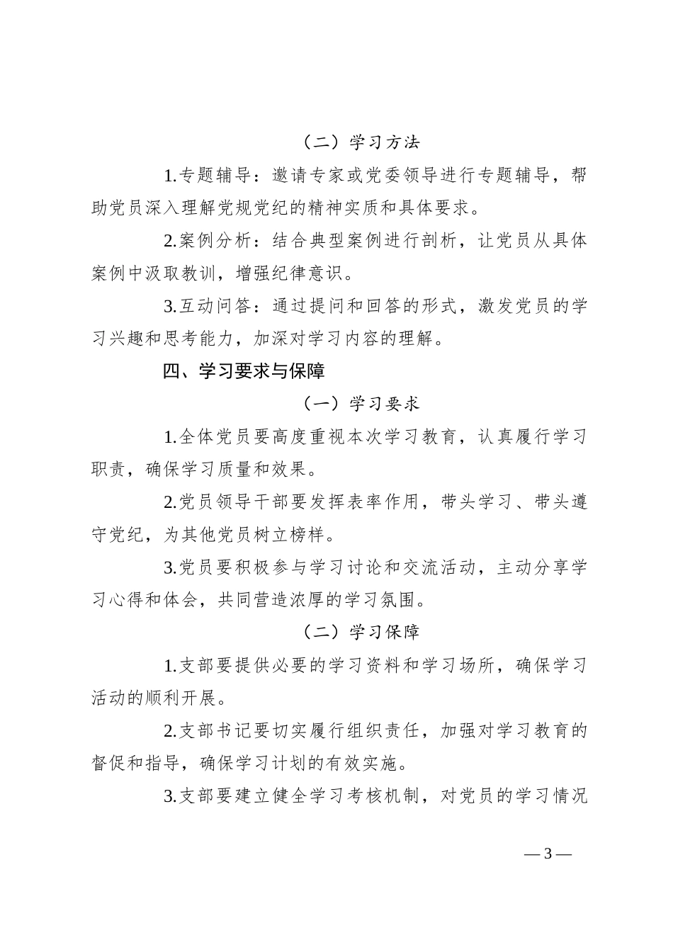 2024年支部党纪学习教育学习计划_第3页