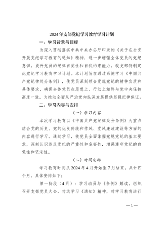 2024年支部党纪学习教育学习计划
