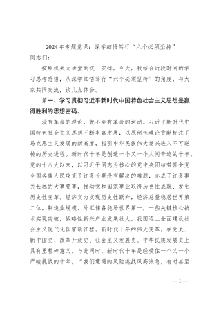 2024年专题党课：深学细悟笃行“六个必须坚持”