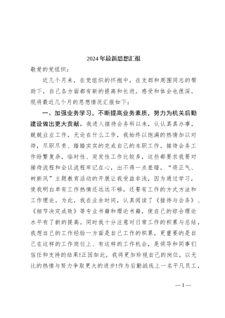 2024年最新思想汇报