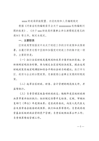 xxxx财政局职能配置、内设机构和人员编制规定