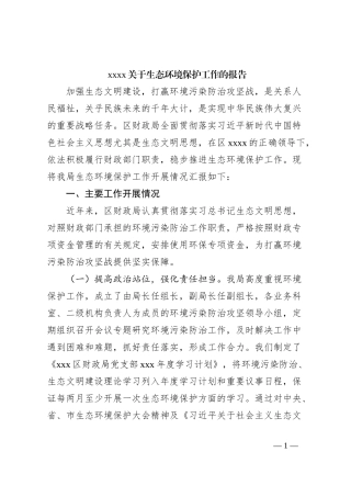 xxxx关于生态环境保护工作的报告